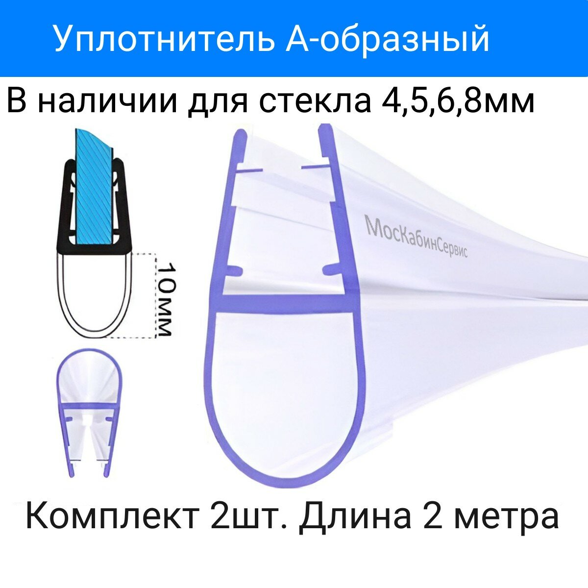 Уплотнитель С-08-10 для душевой кабины А-образный высота подушки 10мм для толщины стекла (4568мм) Длина 2 метра