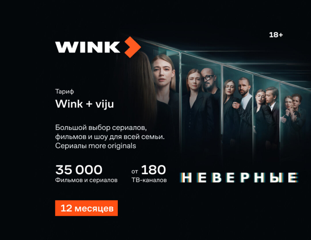 Оплата подписки WINK Wink+viju