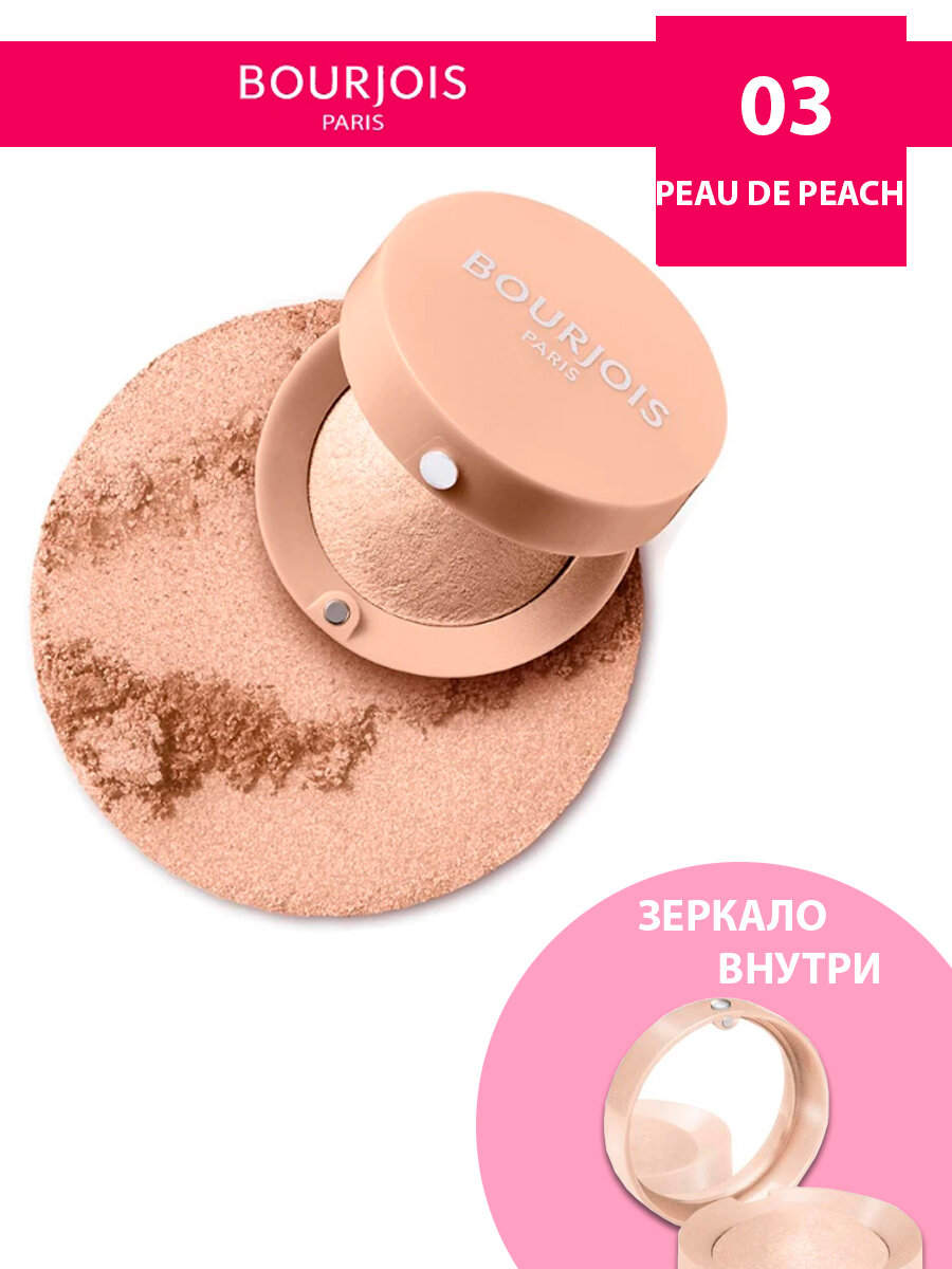 Bourjois запеченные тени для век eye shadow little round pot тон 03 PEAU DE PEACH