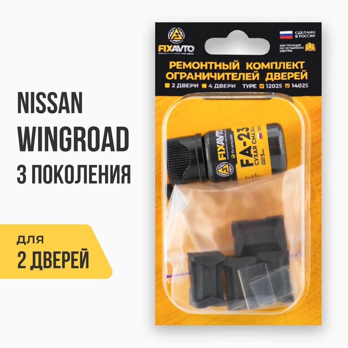 Ремкомплект ограничителей на 2 двери Nissan Wingroad (III) 3 поколения Кузов Y12 - 2005-2016. Комплект ремонта фиксаторов Ниссан Нисан Вингроуд Вингроад. TYPE 12025