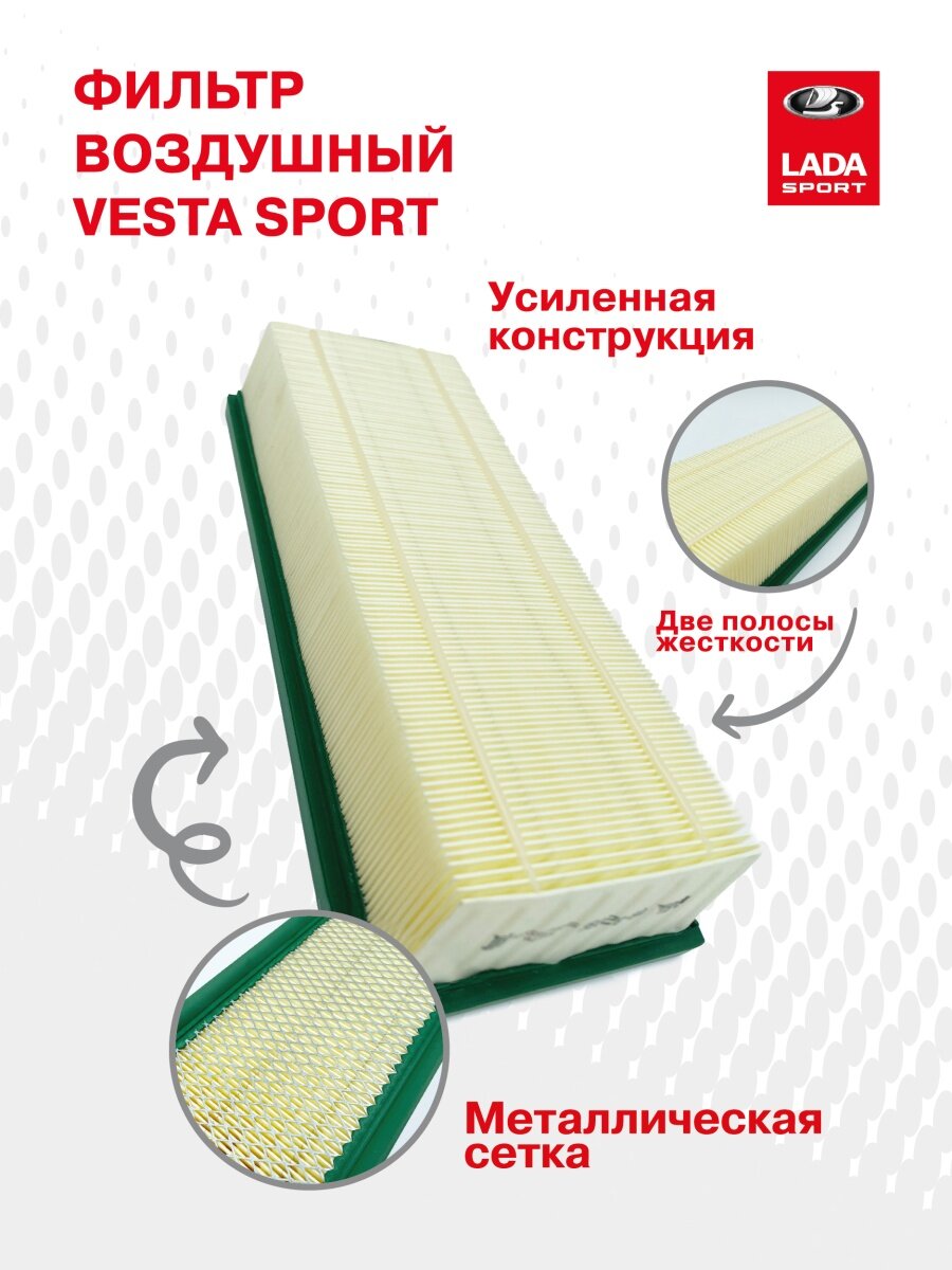 фото Воздушный фильтр LADA Vesta Sport с усиленной конструкцией