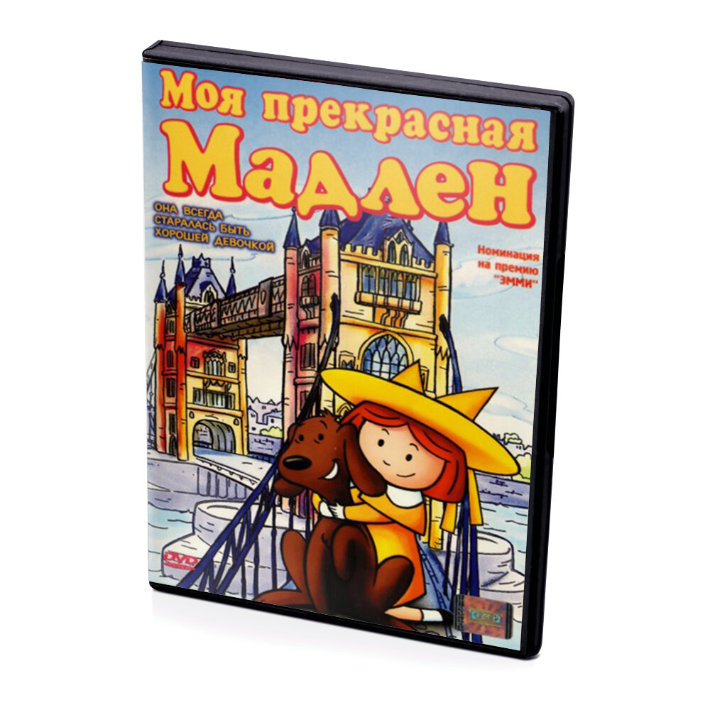 Моя прекрасная Мадлен (Мультфильм-DVD)