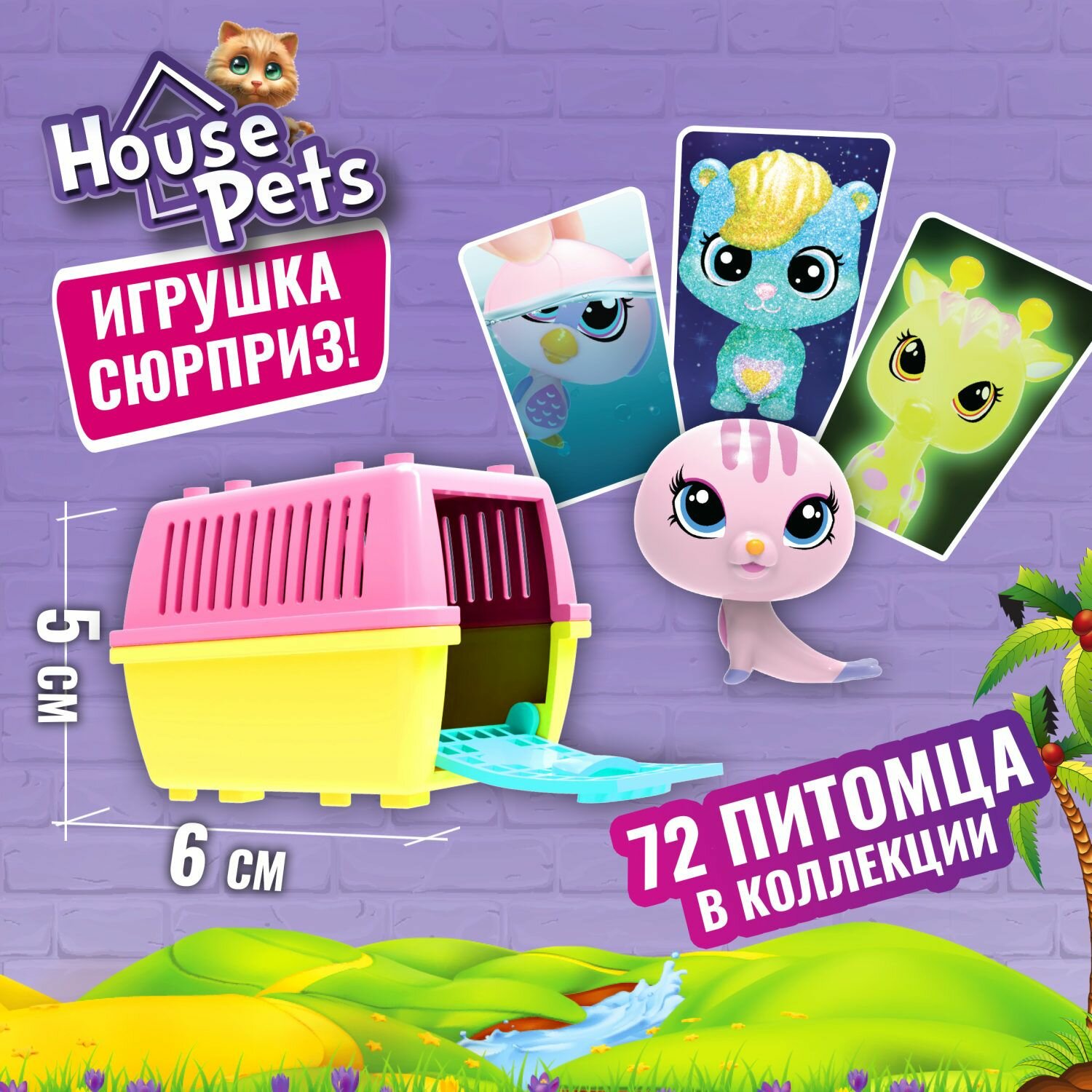 House Pets Питомец в переноске Сюрприз 1шт.