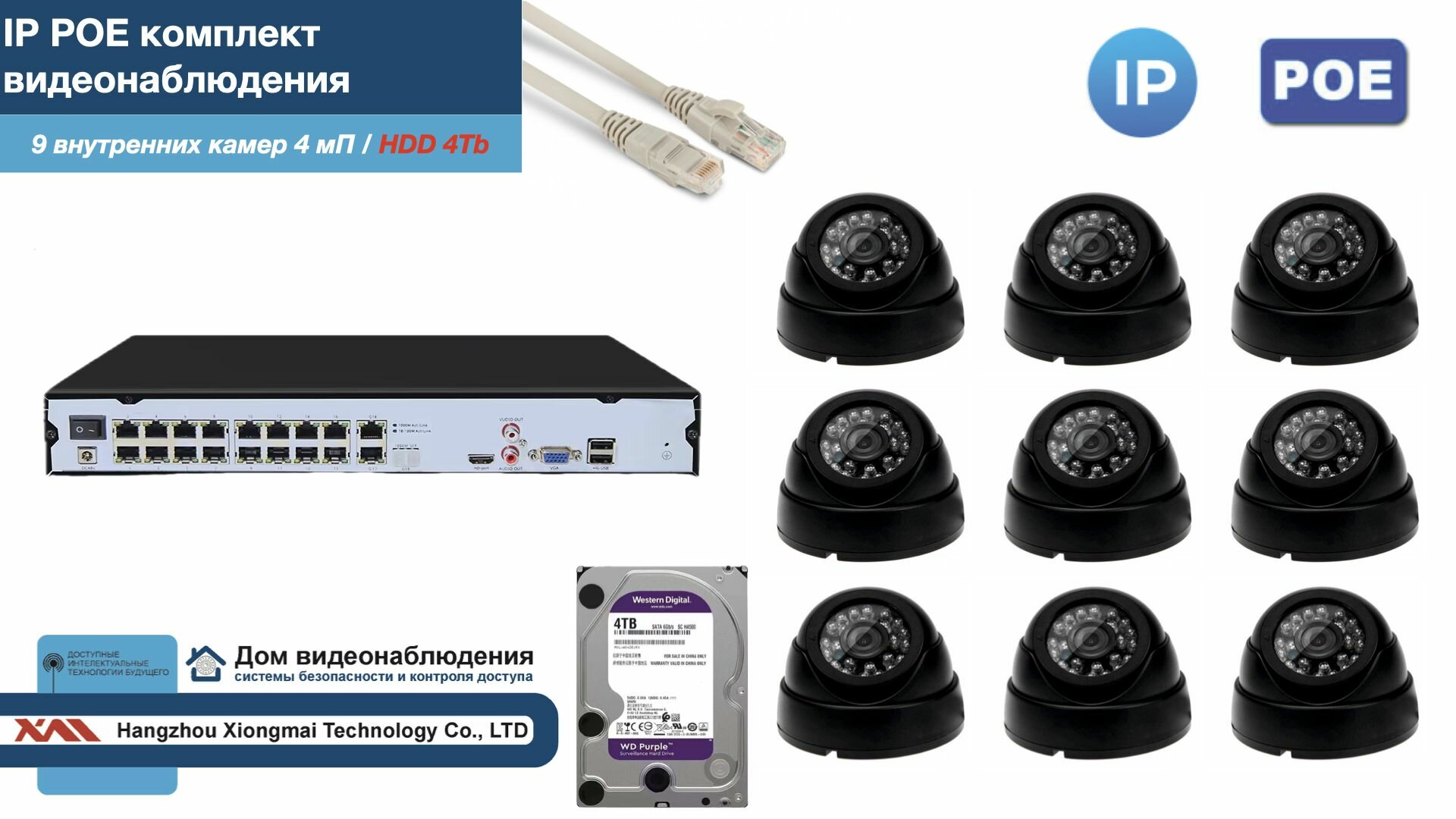 Полный IP POE комплект видеонаблюдения на 9 камер (KIT9IPPOE300B4MP-2-HDD4Tb)