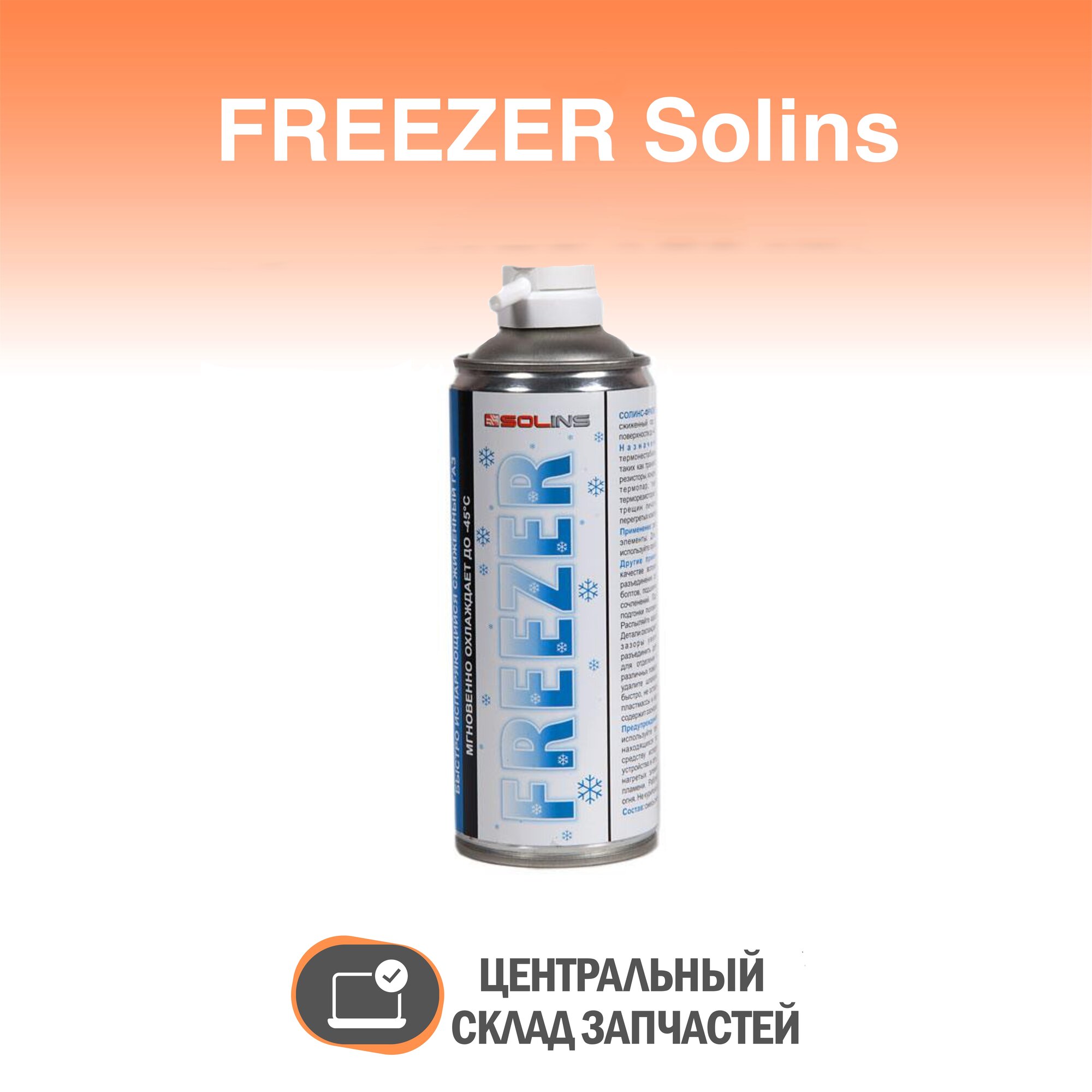 Аэрозоль (охладитель) 400 мл FREEZER Solins