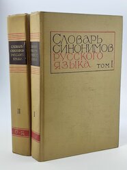 Словарь синонимов русского языка (комплект из 2 книг)