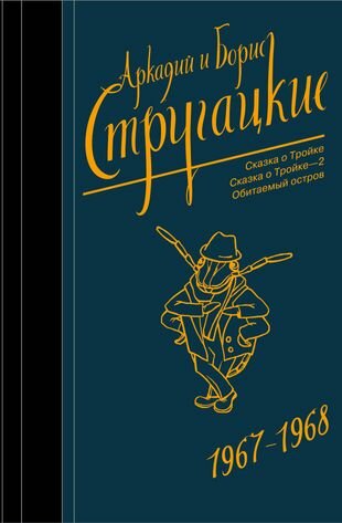 Собрание сочинений 1967-1968. Сказка о Тройке. Сказка о Тройке - 2. Обитаемый остров