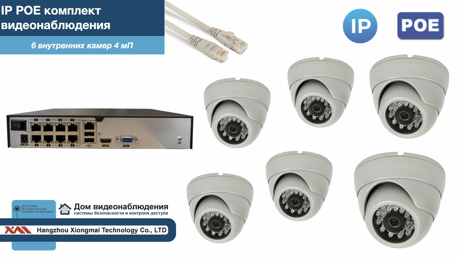 Полный IP POE комплект видеонаблюдения на 6 камер (KIT6IPPOE300W4MP-2)