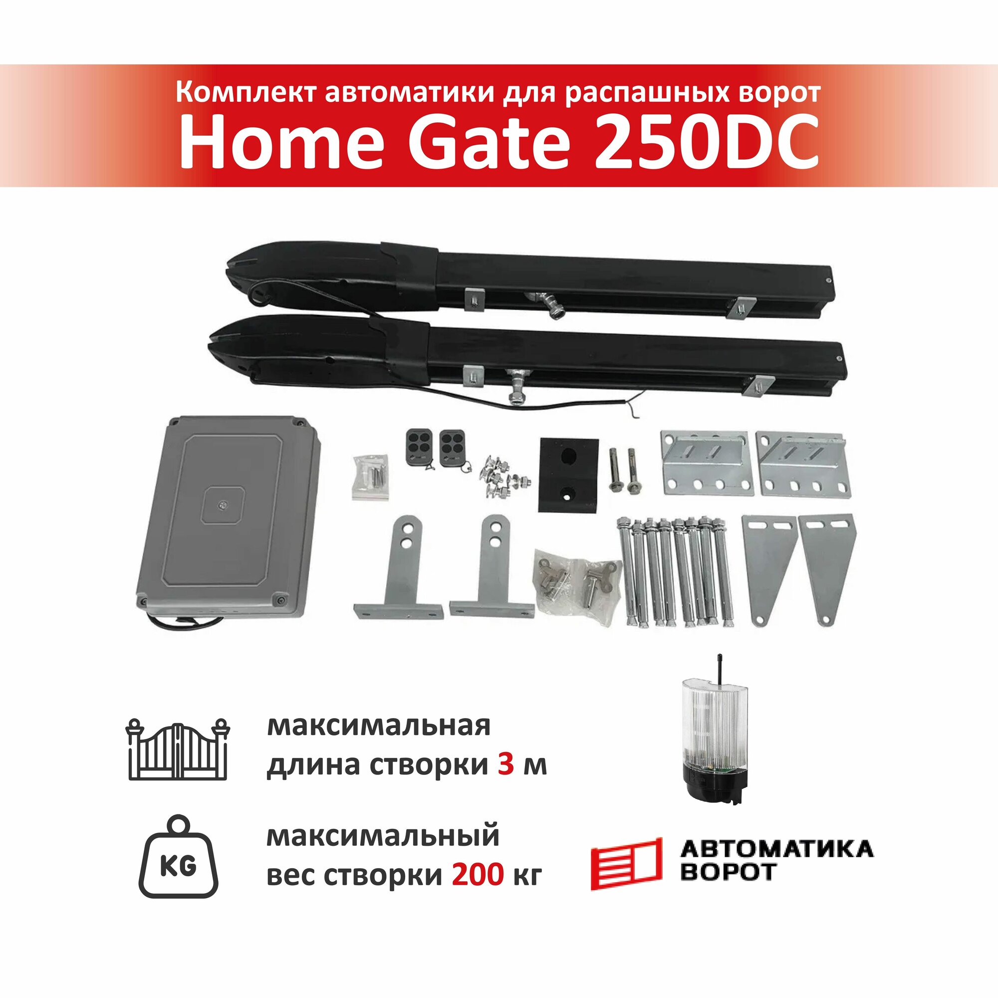 Комплект для распашных ворот Home Gate 250DC с сигнальной лампой YS-431 / макс. вес створки 200 кг макс. длина створки 3 м.