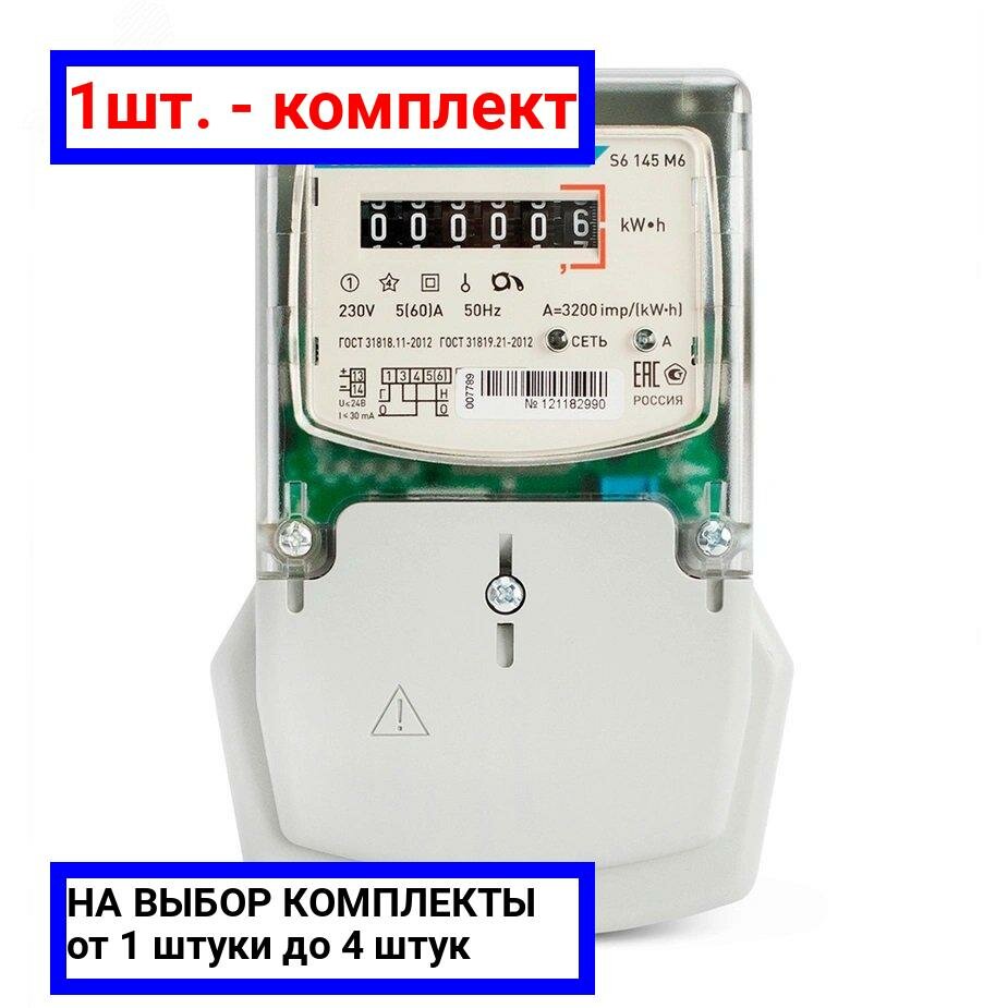 фото 1шт. - Счетчик электроэнергии CE101 S6 145 M6 однофазный однотарифный, 5(60), кл.точ. 1.0, Щ, эмоу / Энергомера; арт. 101001003007789; оригинал / - цᴇʜᴀ зᴀ 1шт