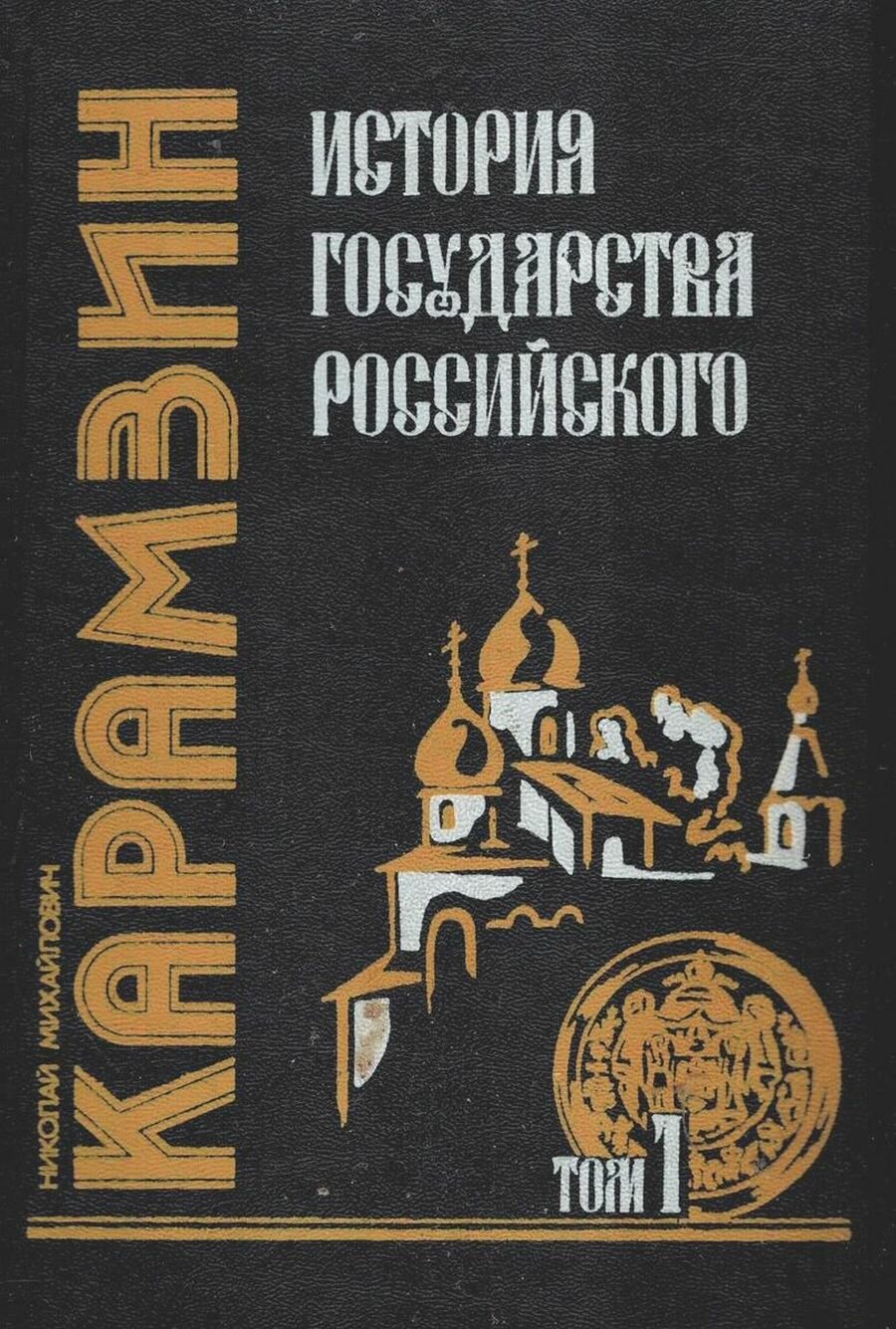 История государства российского. В 12 томах. Том 1