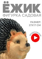 Фигура садовая «Ежик»