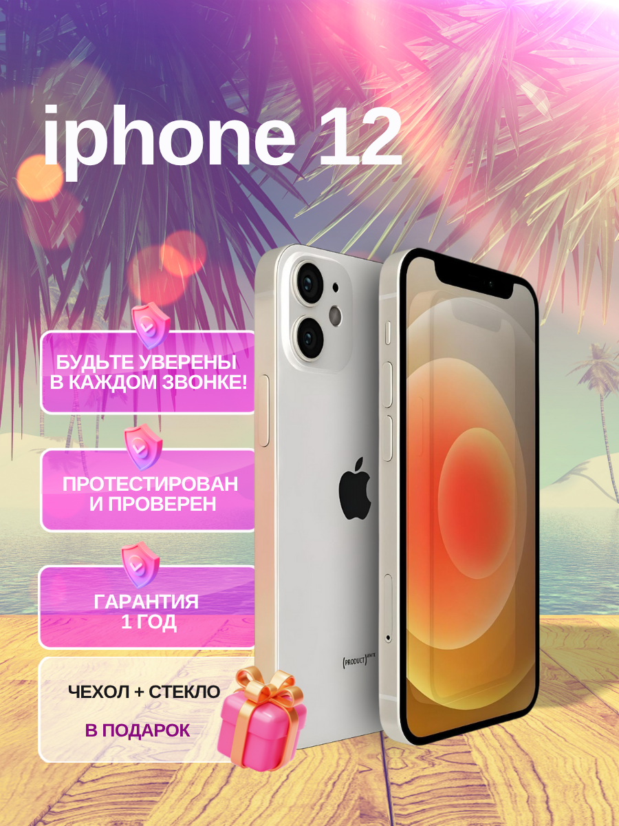 Смартфон Apple iPhone 12 128 ГБ, NFC, экран 6.1, белый, nano SIM