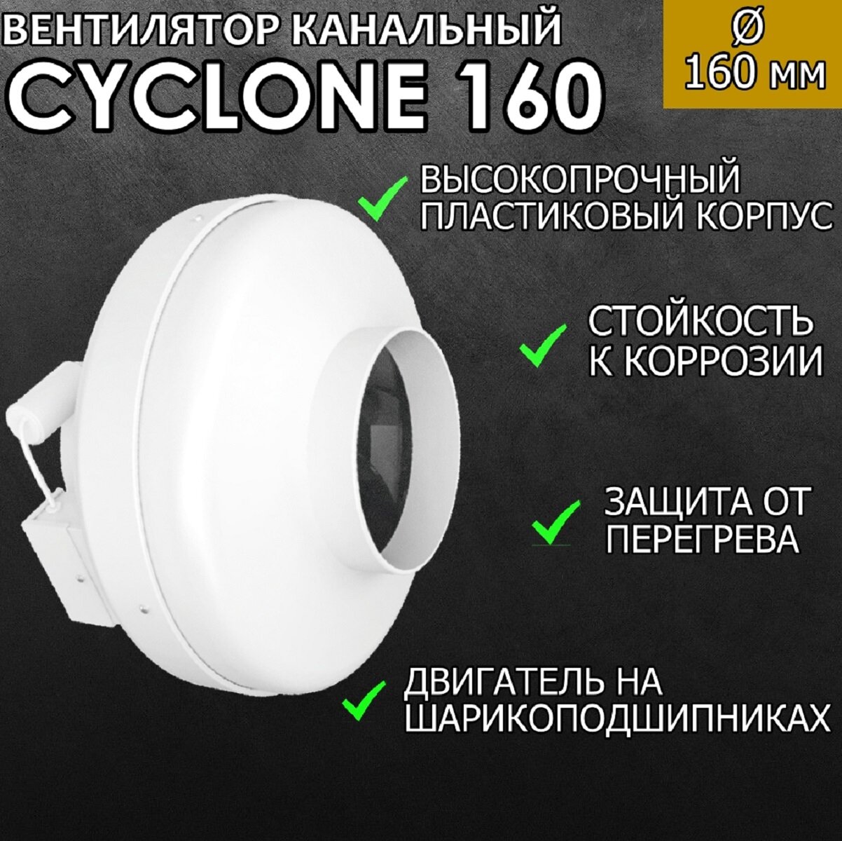 Канальный вентилятор ERA PRO CYCLONE 160, в пластиковом корпусе, белый