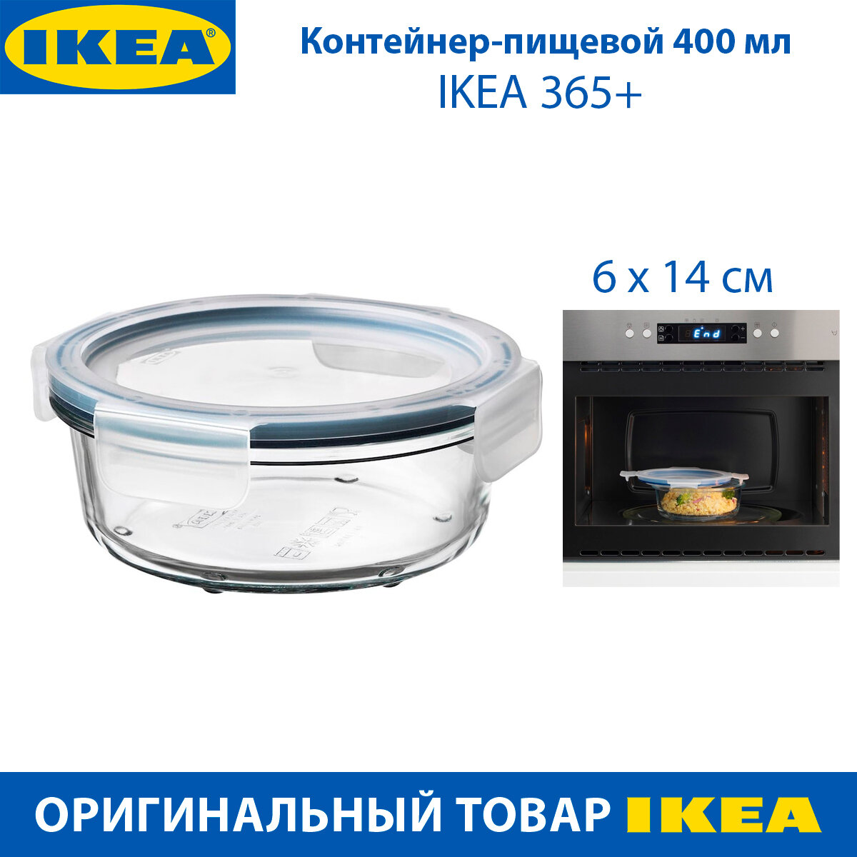 Контейнер пищевой IKEA - 365+, с крышкой, 0.4 л, 14 см, круглый, стекло, 1 шт