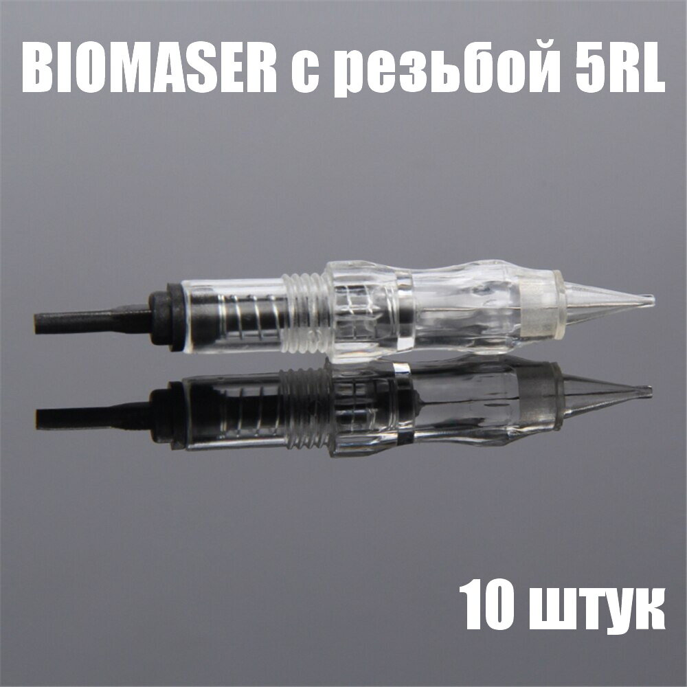 Картриджи Биомасер Biomaser винтовой 5RL 10 штук