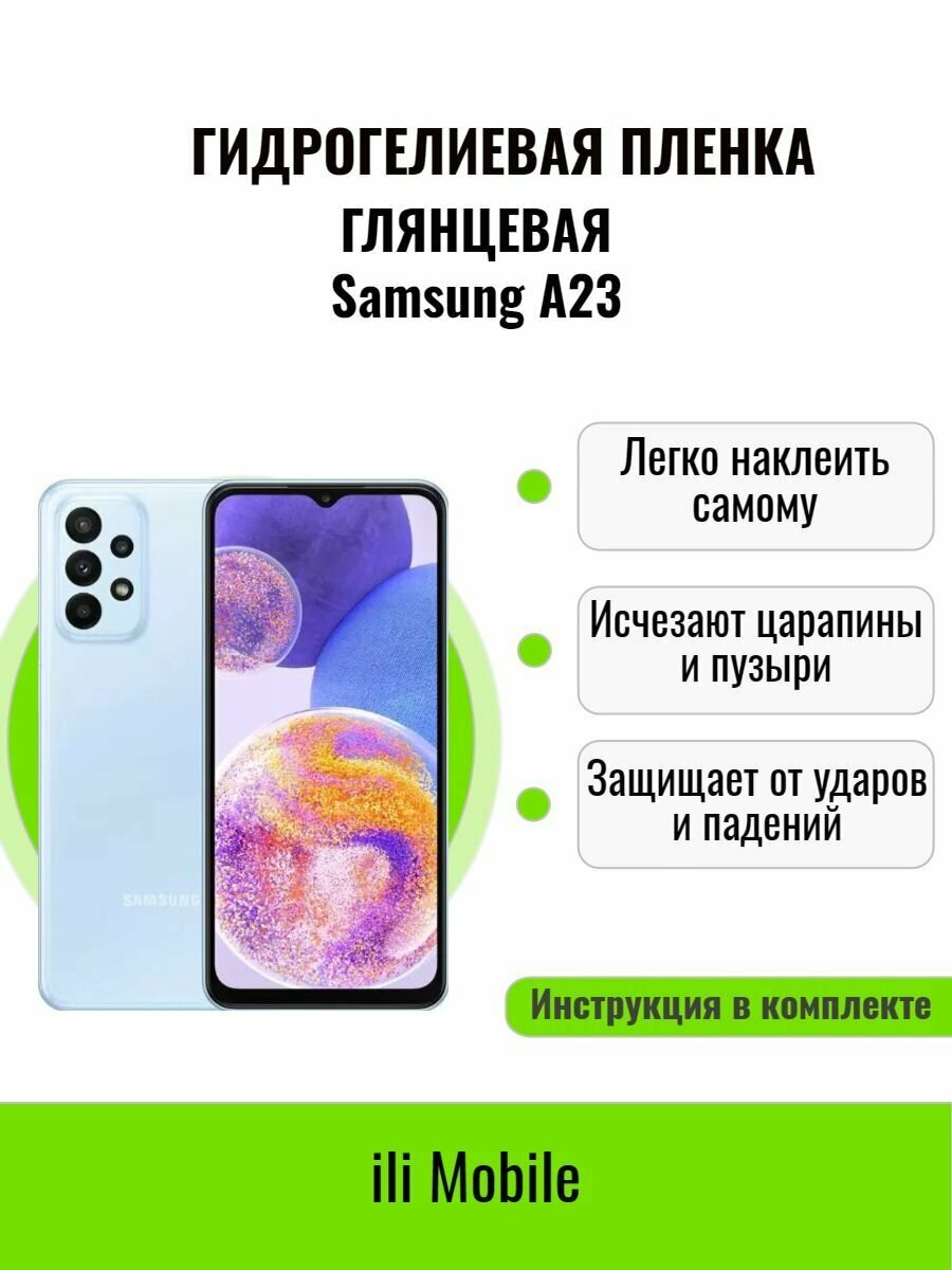 Гидрогелевая пленка на Samsung A23 / защитная пленка на самсунг A23 / Глянцевая пленка на Samsung A23