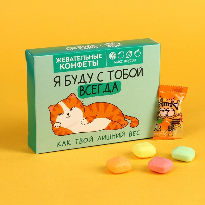 Жевательные конфеты «Я буду с тобой всегда» в коробке, 70 г. - фотография № 1