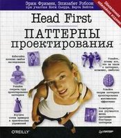 Сьерра К. "Head First. Паттерны проектирования. Обновленное юбилейное издание"