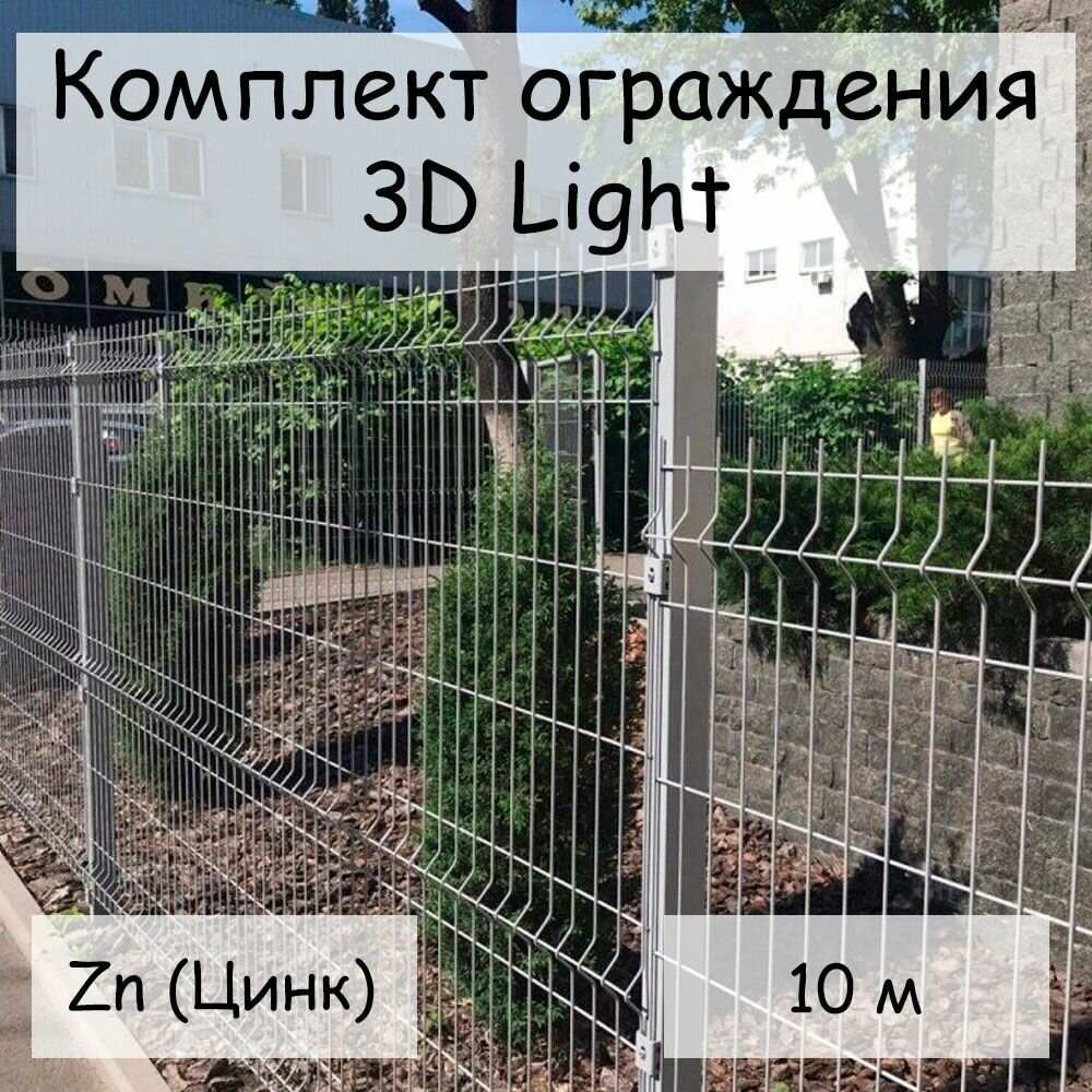 Комплект ограждения Light на 10 м Zn (цинк) (панель 203 м столб 62х55х14х2500 мм крепление скоба и винт М6 х 85) забор из сетки 3D неокрашенный