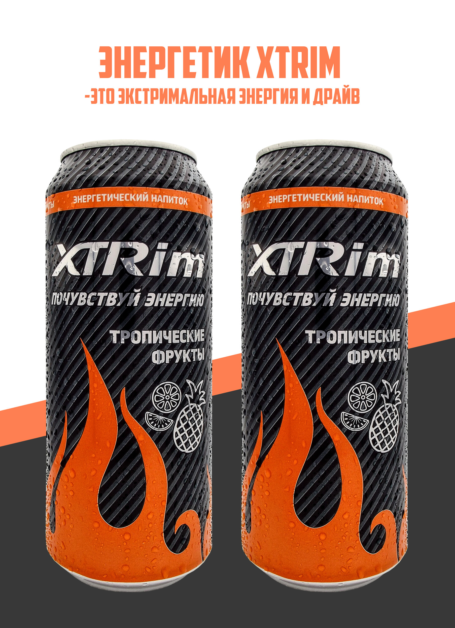 Напиток энергетический XTRim Тропический 0,500л, 2шт - фотография № 2