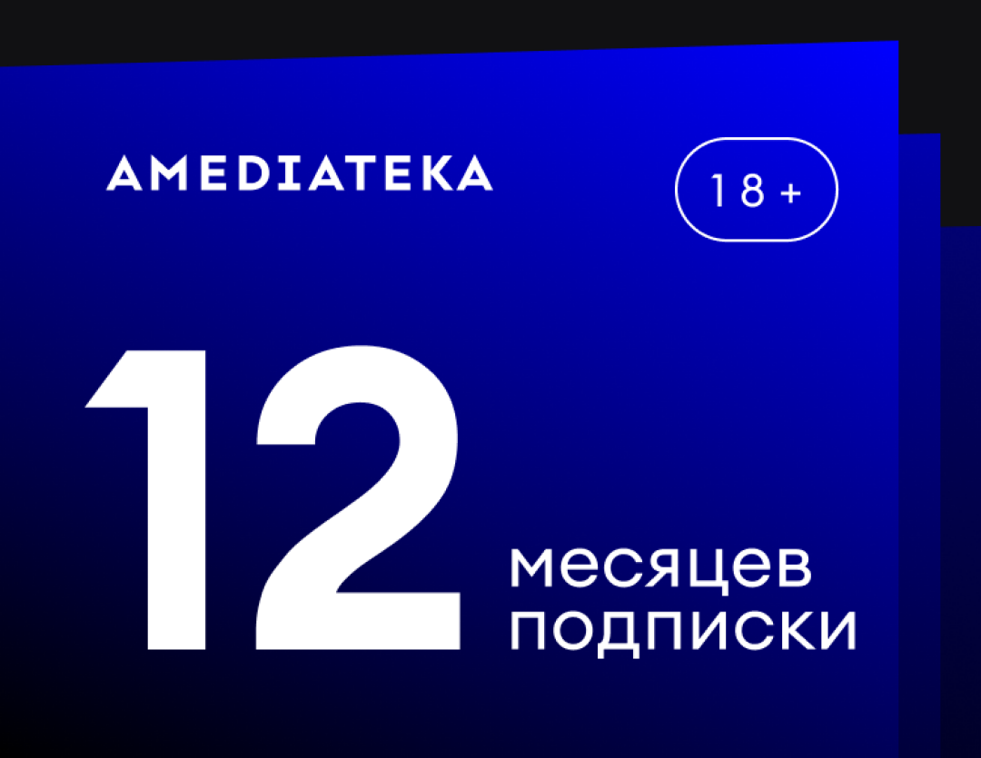 Подписка Amediateka (3 месяца)