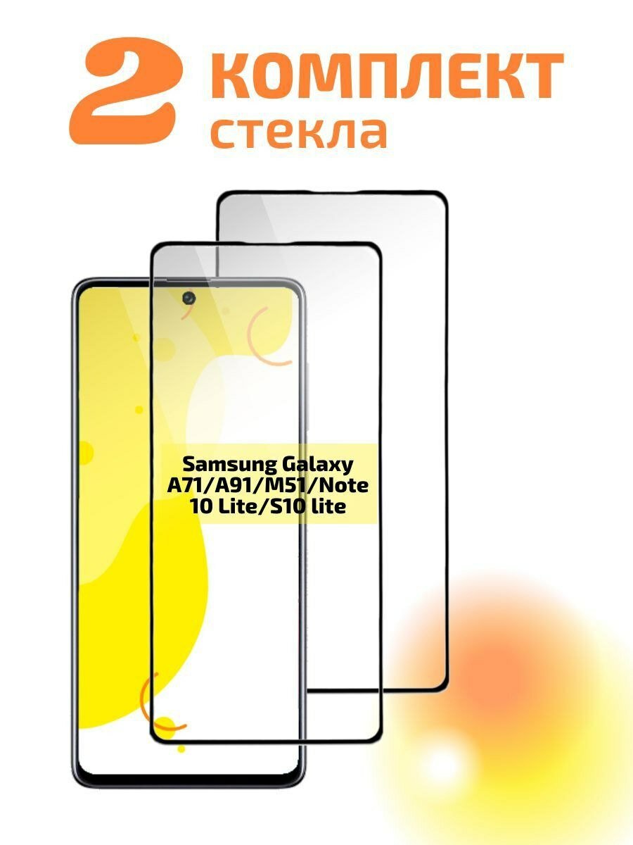 Комплект 2 шт/ Защитное стекло на Samsung Galaxy A72 A71 A21s M51 Note 10 Lite (Самсунг А21с А71 Нот 10 Лайт