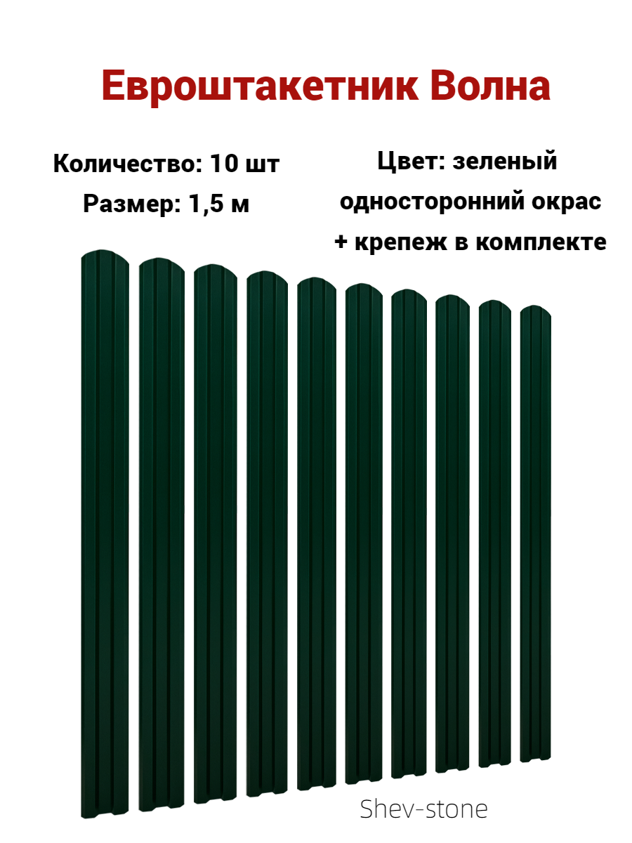 Евроштакетник Волна 10 шт, 1,5м, толщ 0,45 м Зеленый мох - фотография № 1