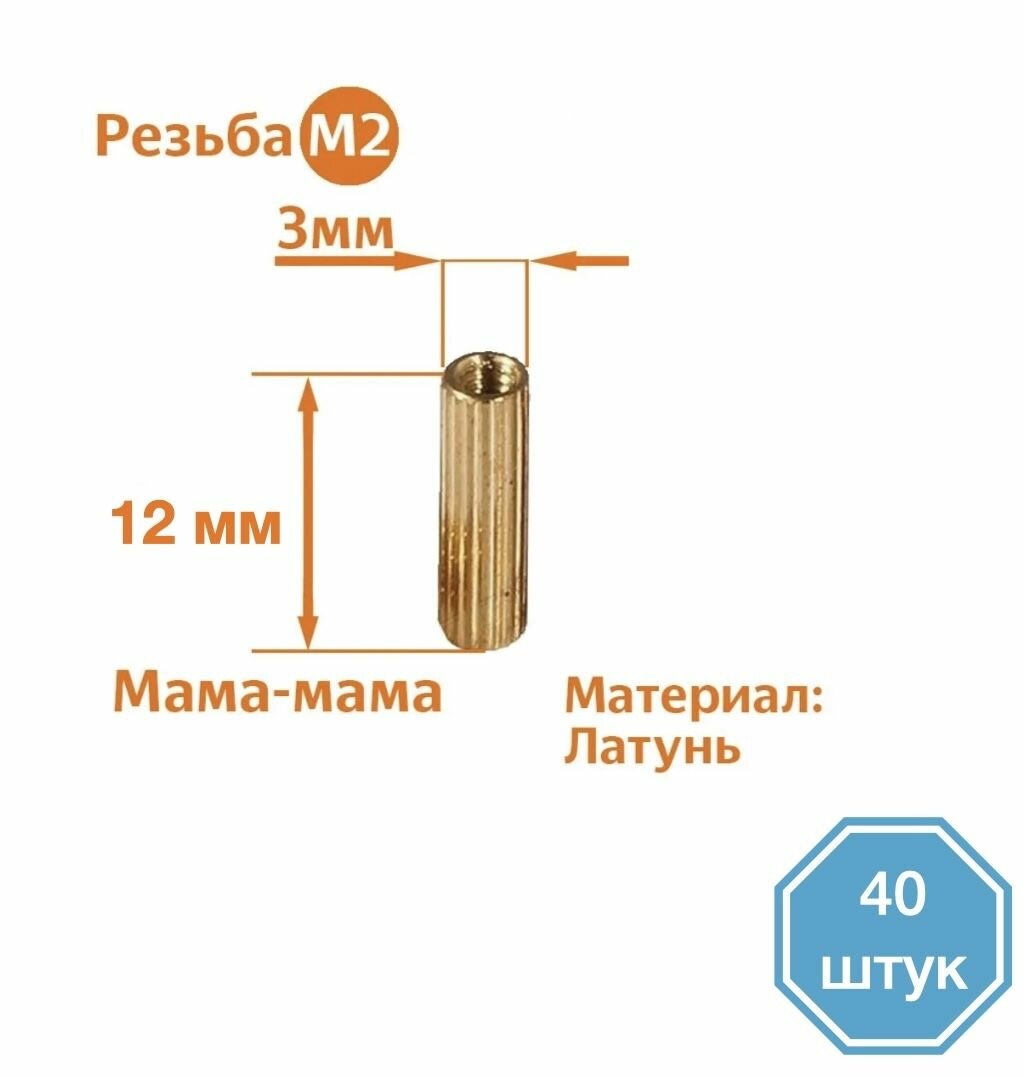 Стойка установочная крепежная M2 x 12 мм (40 штук)