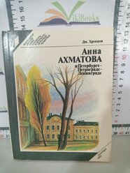 Д. Т. Хренков / Анна Ахматова в Петербурге - Петрограде - Ленинграде