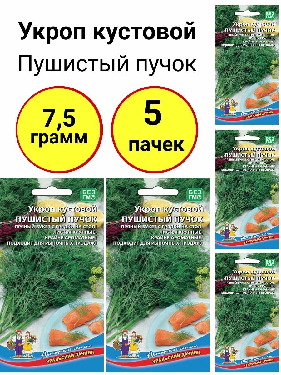 Укроп кустовой Пушистый пучок 15г. Уральский дачник - комплект 5 пачек