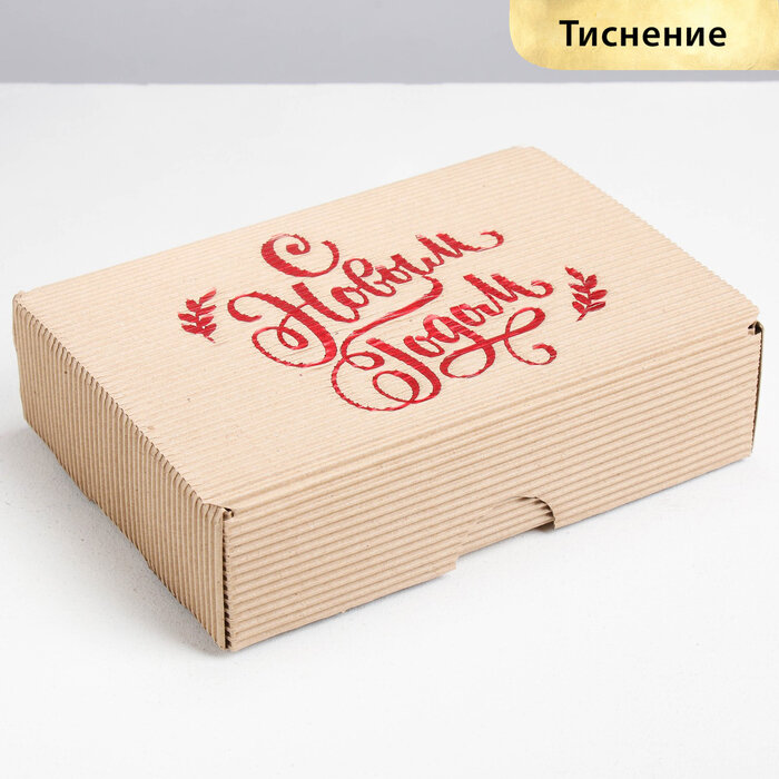 Дарите Счастье Коробка складная рифлёная «С новым годом!» 21 х 15 х 5 см