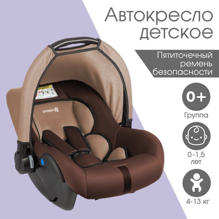 Автокресло детское автолюлька Крошка Я Safe + группа 0+ до 13 кг (0-15 лет) Светло-коричневый/Коричневый