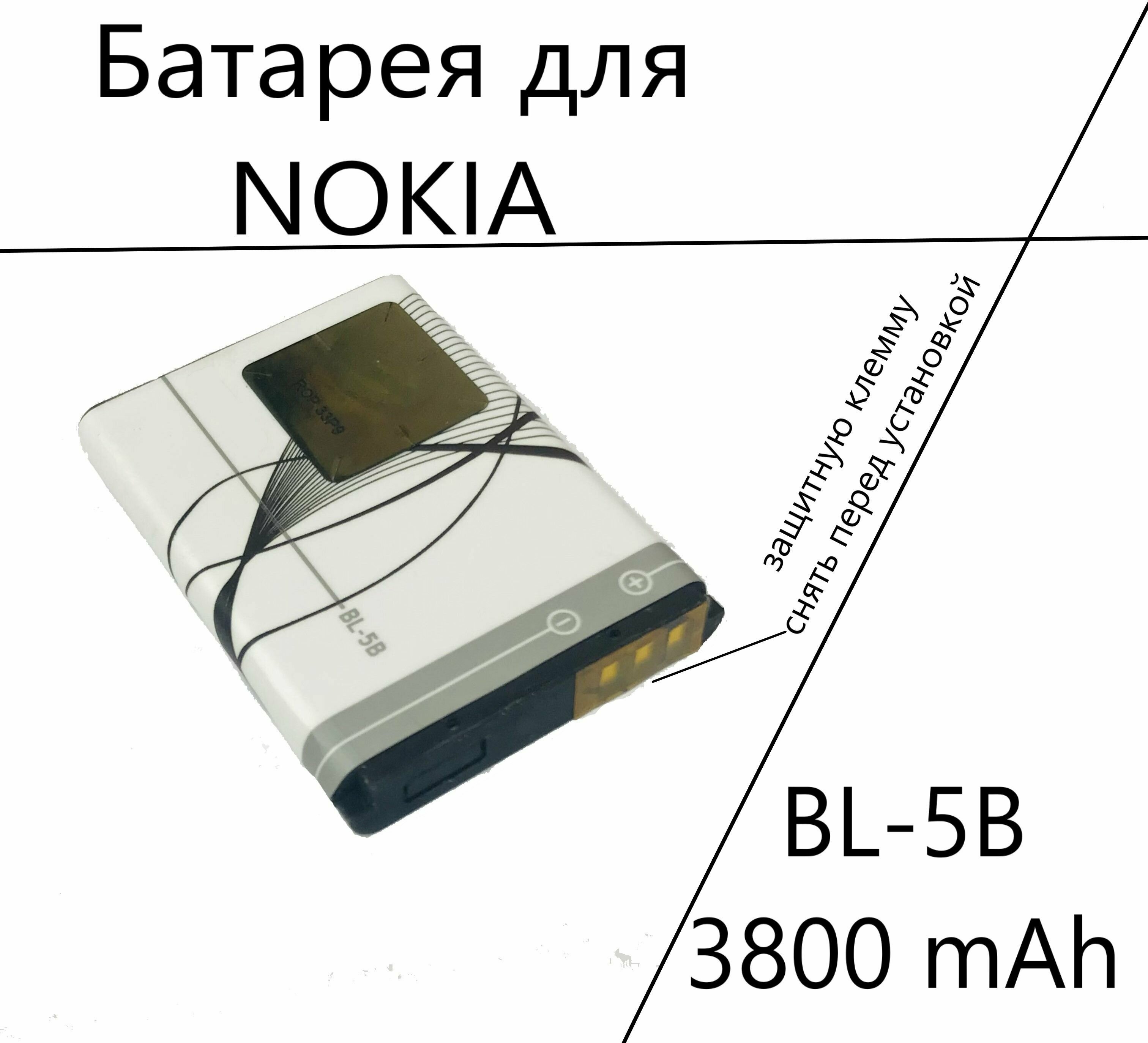Аккумулятор (батарея акб) для Nokia BL-5B
