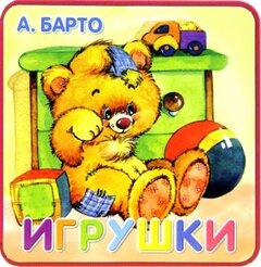 Барто, Агния Львовна "Игрушки"