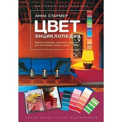 Стармер А. "Цвет. Энциклопедия. Вдохновляющие цветовые решения для интерьера вашего дома"