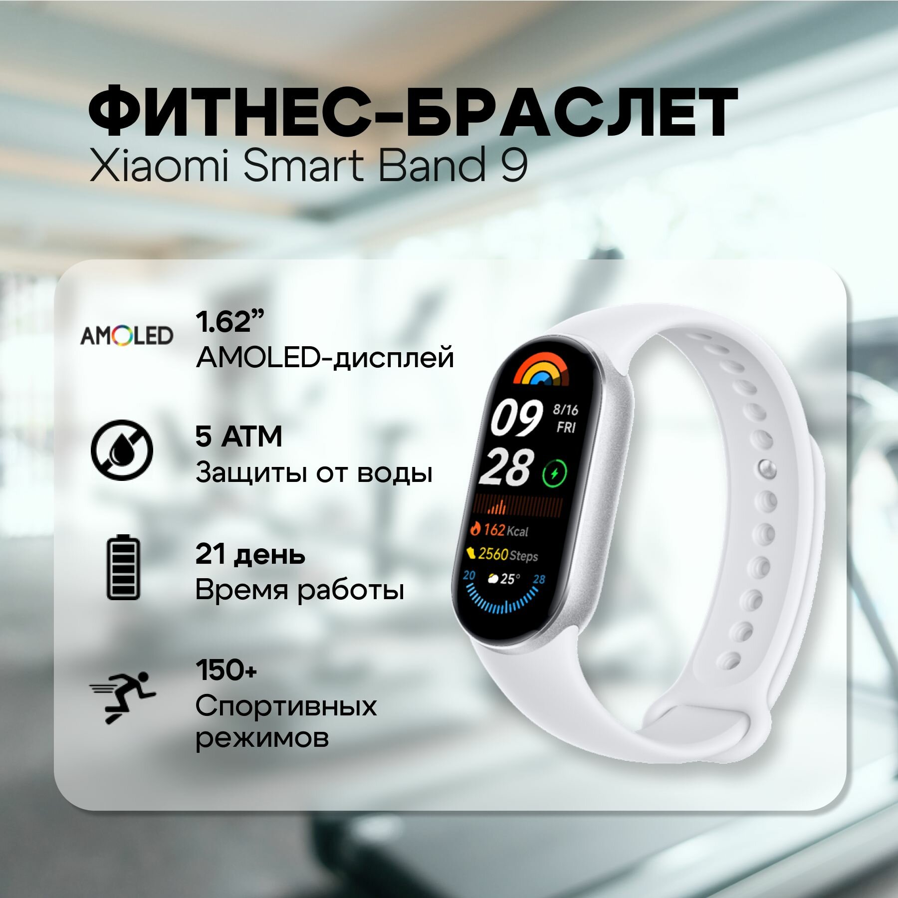 Фитнес-браслет Xiaomi Фитнес-браслет Xiaomi Smart Band 9 Glacier Silver ...