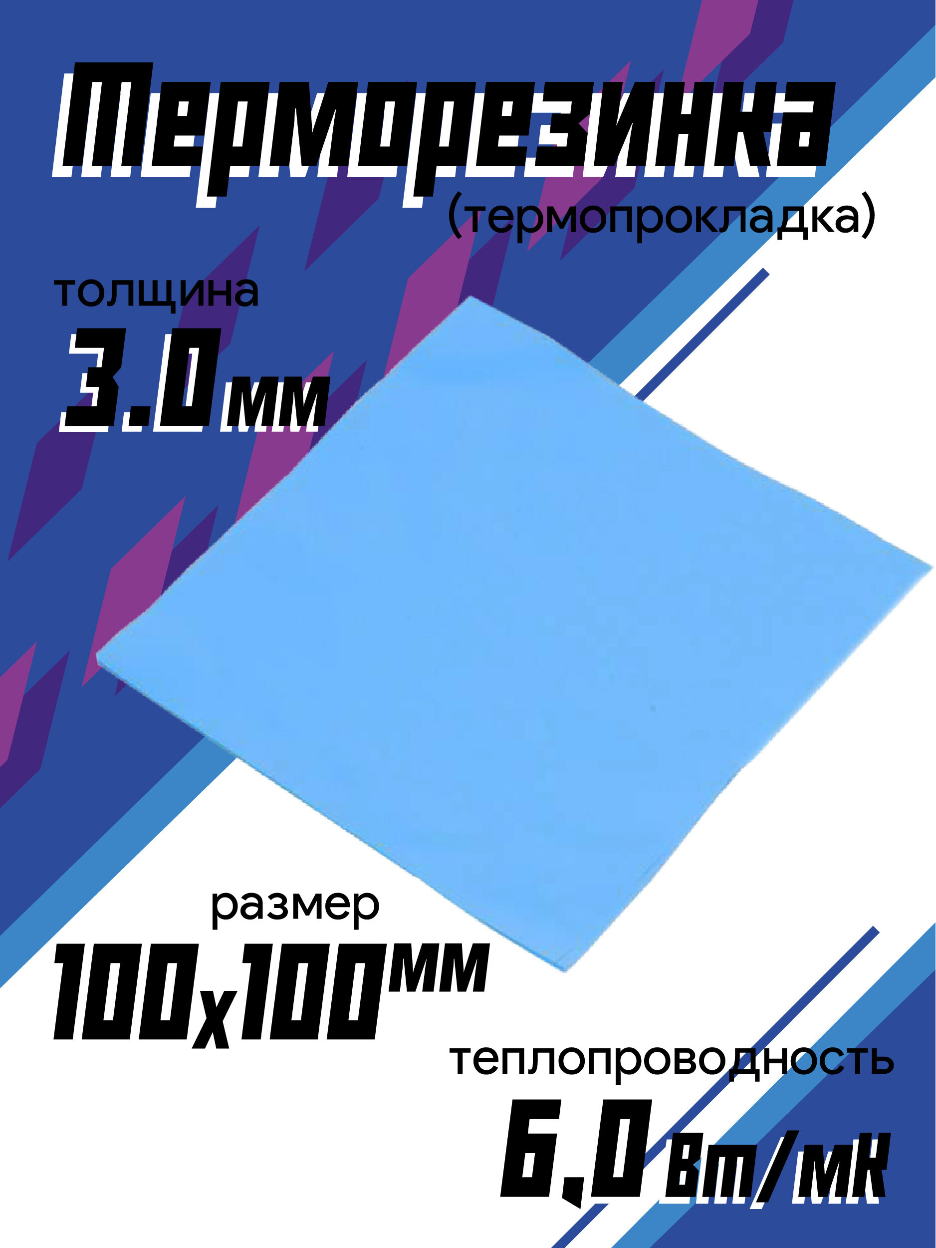 Терморезинка (thermal pad) 100х100 мм толщина 3.0 мм