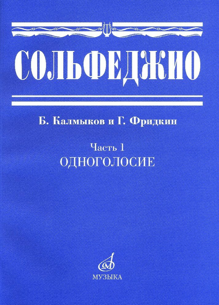 00652МИ Сольфеджио Часть1: Одноголосье. Составители: Б. Калмыков Г. Фридкин. Издательство "Музыка"