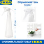 Опрыскиватель IKEA - TOMAT (томат), белый, 350 мл, 1 шт