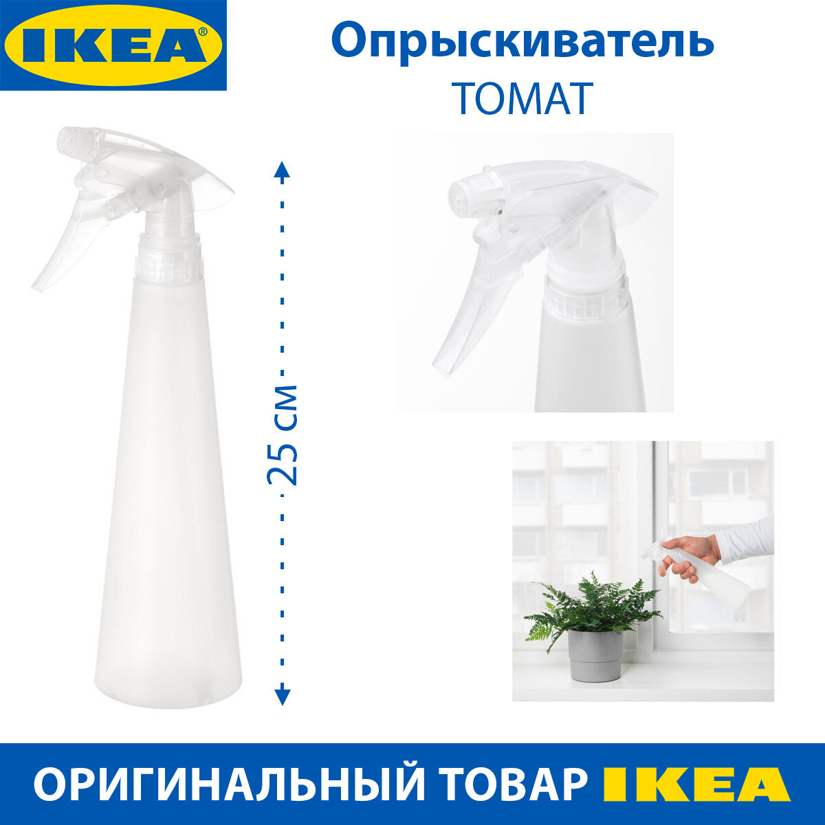 Опрыскиватель IKEA - TOMAT (томат) белый 350 мл 1 шт