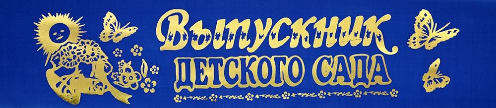 ЛиС Лента шёлковая "Выпускник детского сада", синий