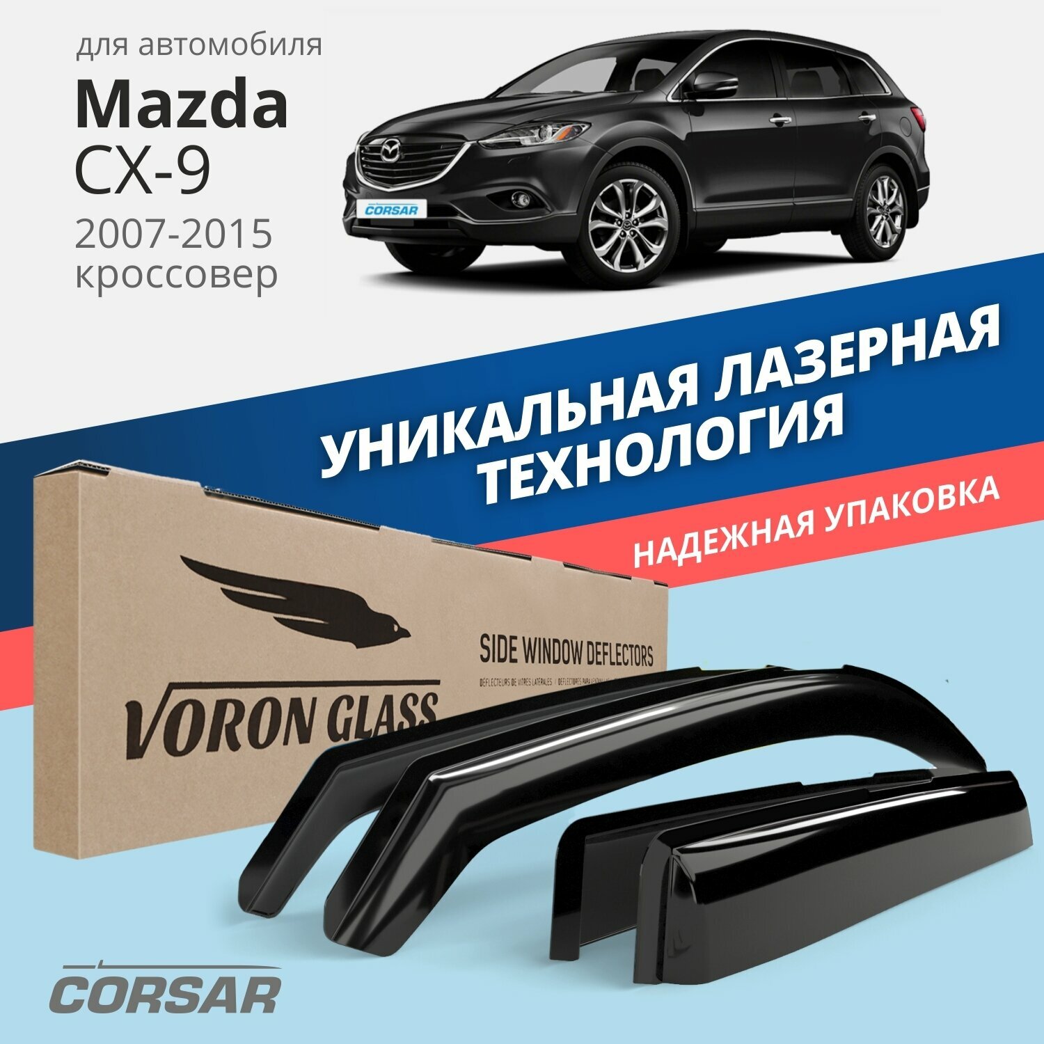 Дефлекторы CORSAR Mazda CX-9 2007-2015