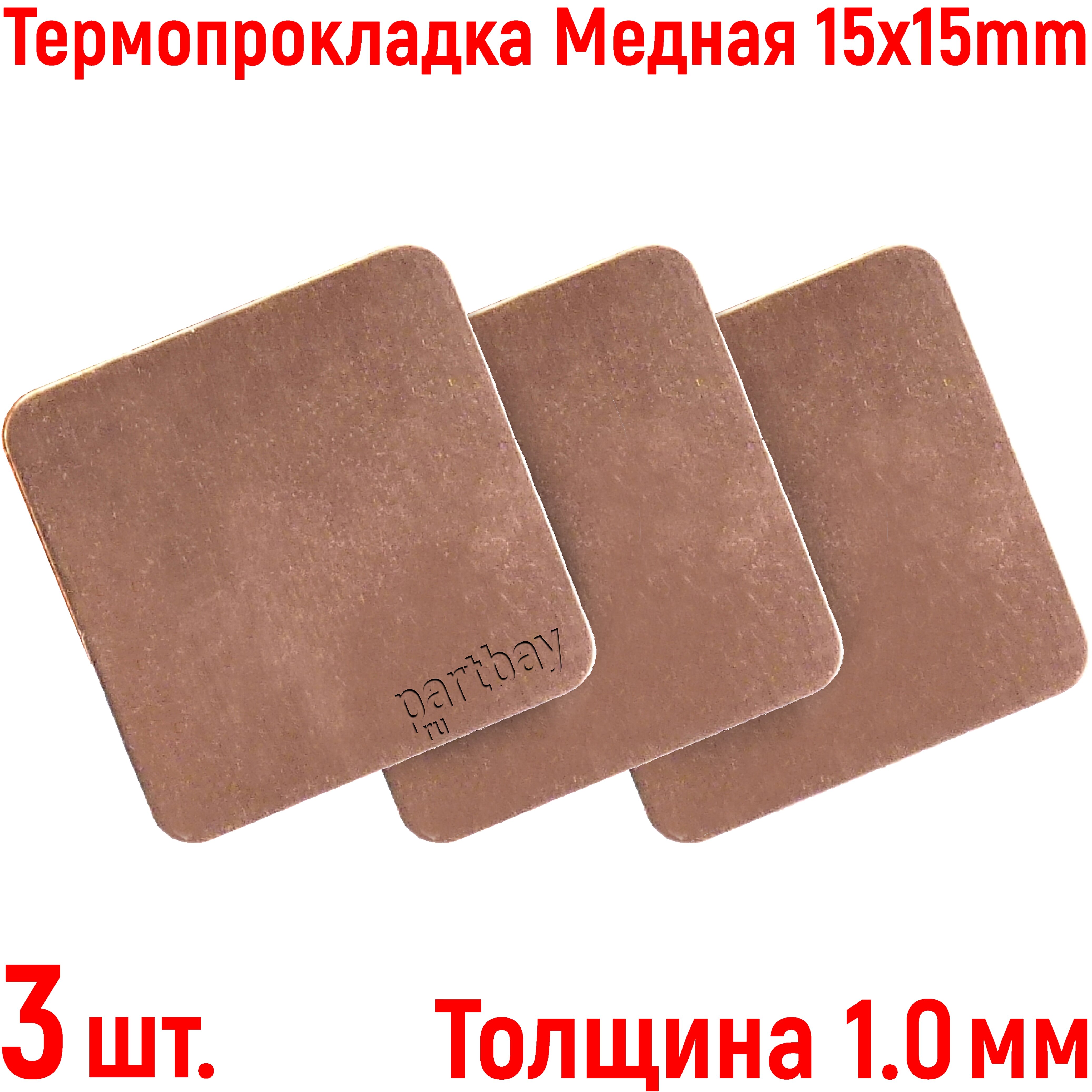 Термопрокладка Медная Thermal Pad 1.0mm 15x15mm (3 штуки набор)