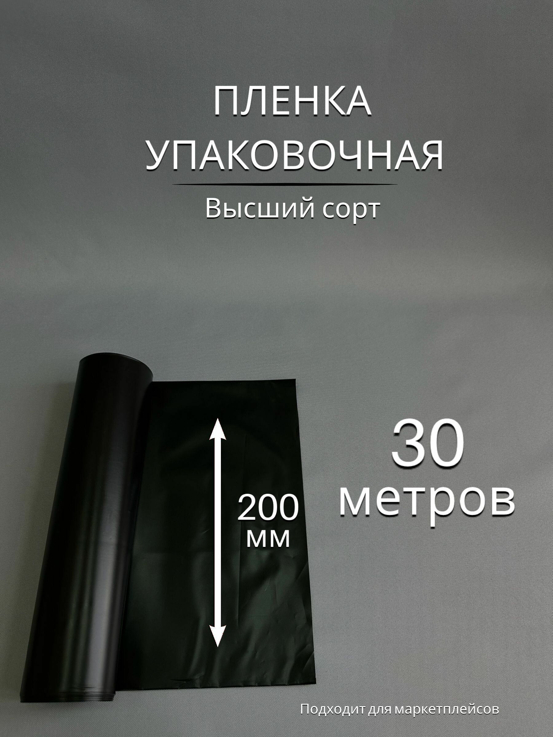 Упаковочная пленка / Рукав ПВД черный: ширина 20 см, длина 30 м