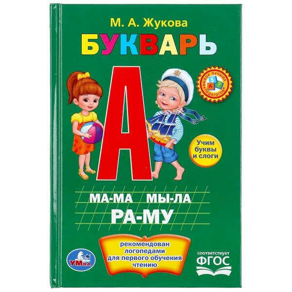 М. А. Жукова. "Букварь" книжка-малышка Умка 978-5-506-01011-1