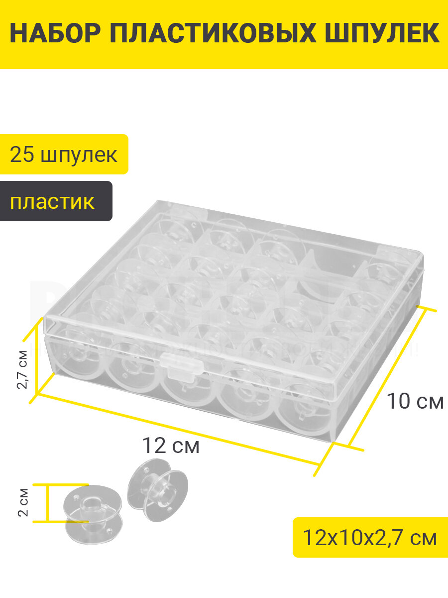 PRO HOBBY Набор шпулек 25 шт в пластиковом боксе - фотография № 2
