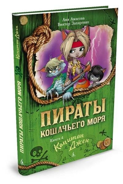 Пираты Кошачьего моря. Книга 4. Капитан Джен - фото №1