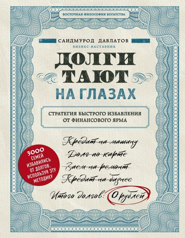 Долги тают на глазах. Стратегия быстрого избавления от финансового ярма - фото №1