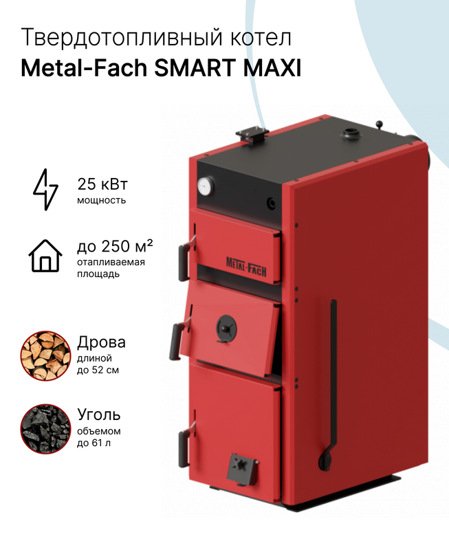 Твердотопливный котел с ручной подачей топлива Metal-Fach SMART MAXI 25 кВт